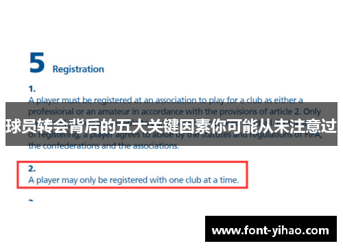球员转会背后的五大关键因素你可能从未注意过