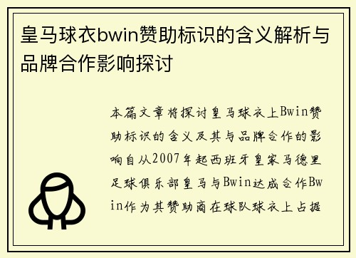 皇马球衣bwin赞助标识的含义解析与品牌合作影响探讨