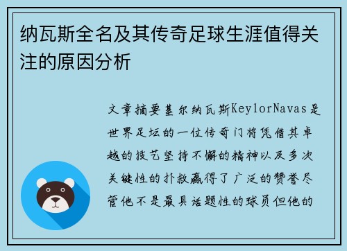 纳瓦斯全名及其传奇足球生涯值得关注的原因分析