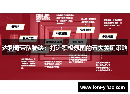 达利奇带队秘诀：打造积极氛围的五大关键策略