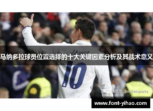 马纳多拉球员位置选择的十大关键因素分析及其战术意义