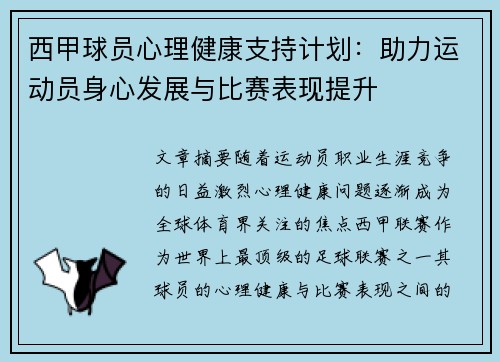 西甲球员心理健康支持计划：助力运动员身心发展与比赛表现提升