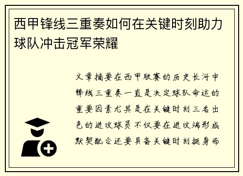 西甲锋线三重奏如何在关键时刻助力球队冲击冠军荣耀