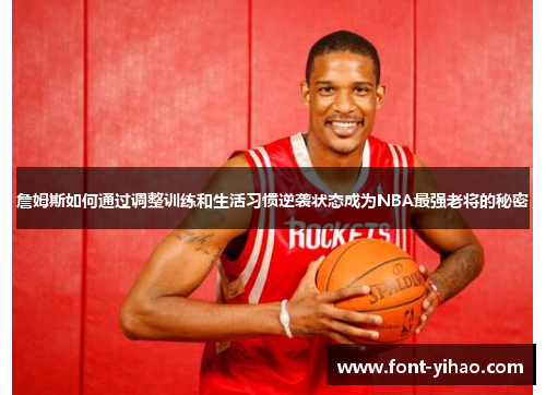 詹姆斯如何通过调整训练和生活习惯逆袭状态成为NBA最强老将的秘密