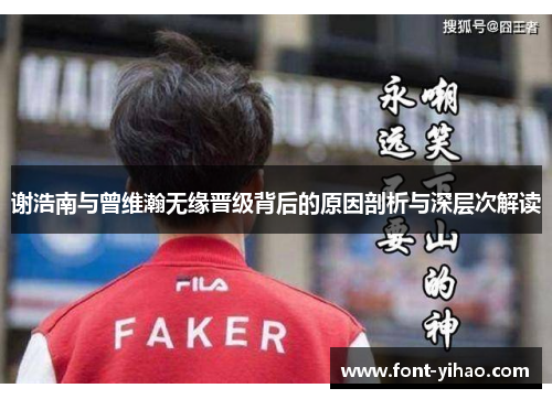谢浩南与曾维瀚无缘晋级背后的原因剖析与深层次解读 谢浩南与曾维瀚无缘晋级背后的原因剖析与深层次解读