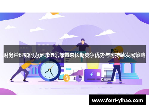 财务管理如何为足球俱乐部带来长期竞争优势与可持续发展策略
