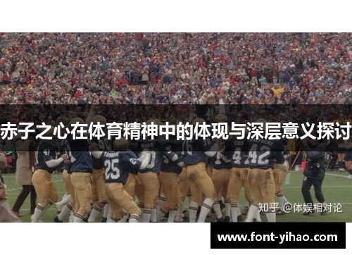 赤子之心在体育精神中的体现与深层意义探讨 赤子之心在体育精神中的体现与深层意义探讨