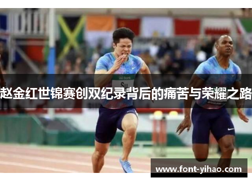 赵金红世锦赛创双纪录背后的痛苦与荣耀之路 赵金红世锦赛创双纪录背后的痛苦与荣耀之路