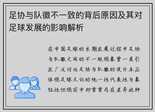 足协与队徽不一致的背后原因及其对足球发展的影响解析 足协与队徽不一致的背后原因及其对足球发展的影响解析