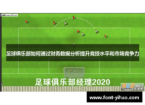 足球俱乐部如何通过财务数据分析提升竞技水平和市场竞争力