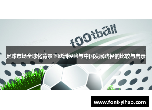 足球市场全球化背景下欧洲经验与中国发展路径的比较与启示 足球市场全球化背景下欧洲经验与中国发展路径的比较与启示