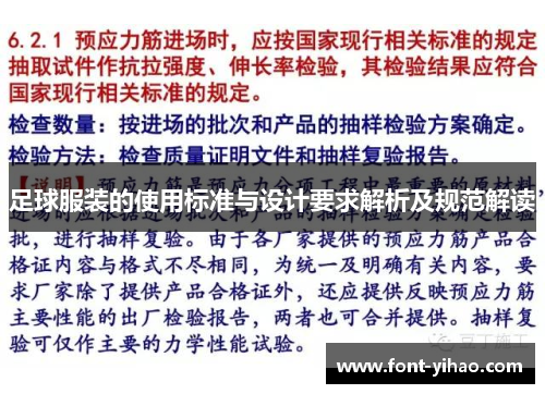足球服装的使用标准与设计要求解析及规范解读 足球服装的使用标准与设计要求解析及规范解读