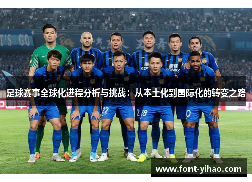 足球赛事全球化进程分析与挑战:从本土化到国际化的转变之路 足球赛事全球化进程分析与挑战:从本土化到国际化的转变之路