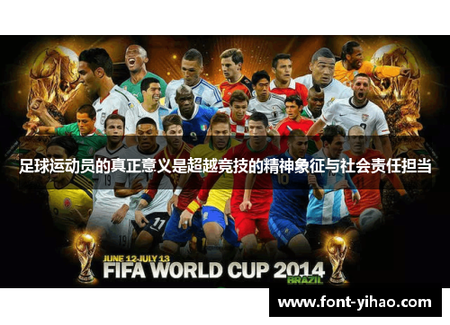 足球运动员的真正意义是超越竞技的精神象征与社会责任担当 足球运动员的真正意义是超越竞技的精神象征与社会责任担当