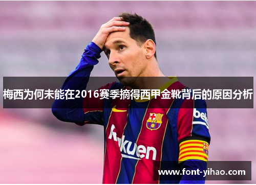 梅西为何未能在2016赛季摘得西甲金靴背后的原因分析