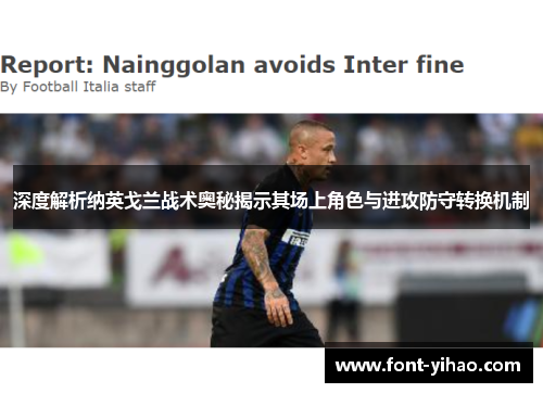 深度解析纳英戈兰战术奥秘揭示其场上角色与进攻防守转换机制
