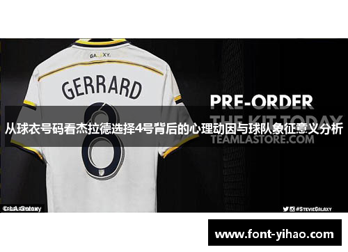 从球衣号码看杰拉德选择4号背后的心理动因与球队象征意义分析