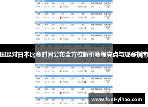 国足对日本比赛时间公布全方位解析赛程亮点与观赛指南