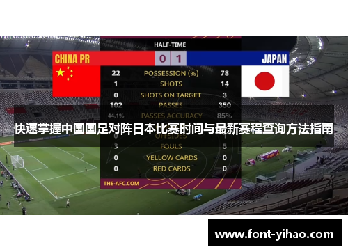 快速掌握中国国足对阵日本比赛时间与最新赛程查询方法指南