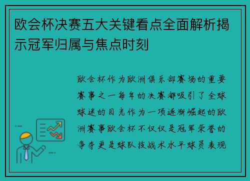 欧会杯决赛五大关键看点全面解析揭示冠军归属与焦点时刻 欧会杯决赛五大关键看点全面解析揭示冠军归属与焦点时刻