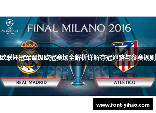 欧联杯冠军晋级欧冠赛场全解析详解夺冠通路与参赛规则