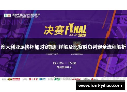 澳大利亚足协杯加时赛规则详解及比赛胜负判定全流程解析 澳大利亚足协杯加时赛规则详解及比赛胜负判定全流程解析