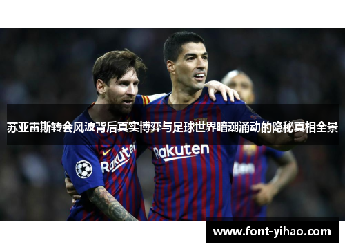 苏亚雷斯转会风波背后真实博弈与足球世界暗潮涌动的隐秘真相全景