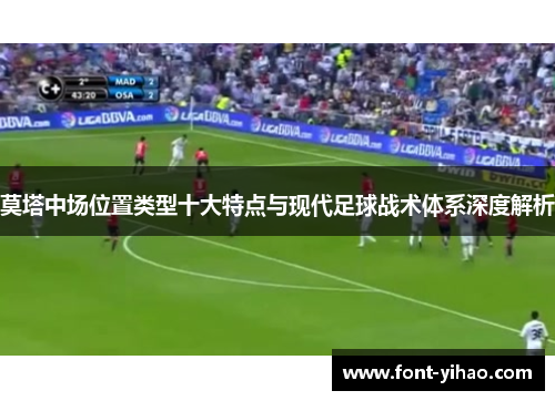 莫塔中场位置类型十大特点与现代足球战术体系深度解析