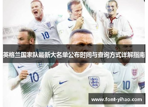 英格兰国家队最新大名单公布时间与查询方式详解指南