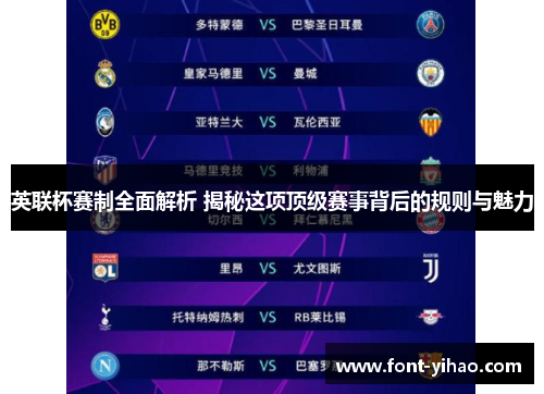 英联杯赛制全面解析 揭秘这项顶级赛事背后的规则与魅力 英联杯赛制全面解析 揭秘这项顶级赛事背后的规则与魅力
