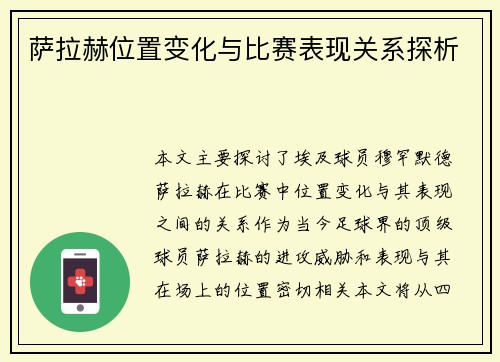 萨拉赫位置变化与比赛表现关系探析