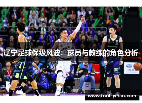 辽宁足球保级风波：球员与教练的角色分析
