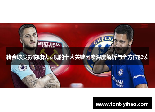 转会球员影响球队表现的十大关键因素深度解析与全方位解读